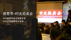 2023时间的朋友】业主答谢宴公司团建感恩节牙尾年会拍卖会