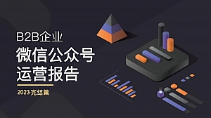 2023年B2B企业微信公众号运营报告