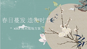 2w暖场+8w氛围:新中式文旅品牌暖场互动活动