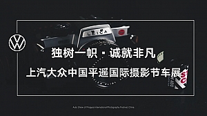 上汽大众平遥国际摄影展