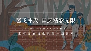 XX项目国庆家有儿女初成长社群活动方案