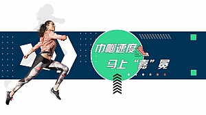 「巾帼速度 马上“嘉”冕」马拉松活动策划方案