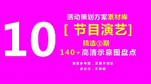 【140+节目演艺高清素材活动示意图】活动方案素材盘点
