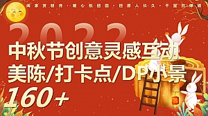 160+中秋节创意灵感互动美陈打卡点DP小景创意合集