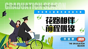 大学夏日毕业歌会晚会典礼音乐会音乐节高校露营派对红毯活动方案