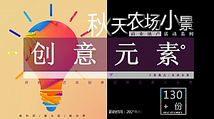 地产商场秋天农场生活丰收主题美陈小景氛围包装形式合集方案