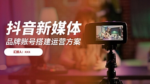 抖音新媒体搭建运营方案