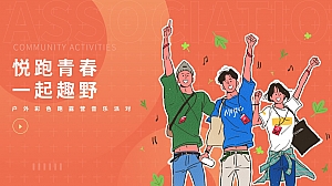 企业团建户外彩色跑露营音乐派对-策划方案