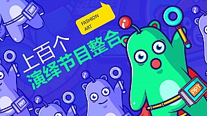 上百个演绎节目资源整合