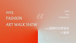 时尚秀场设计规划方案