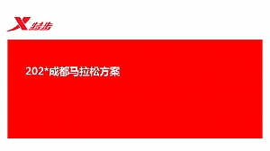 特步成都马拉松活动方案