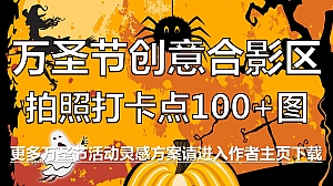 万圣节创意签到合影区拍照打卡点100+高清大图
