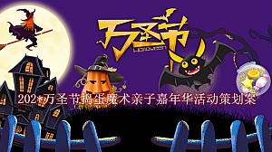 万圣节捣蛋魔术亲子嘉年华主题活动策划案