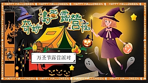 万圣节露营派对(奇妙捣蛋露营夜主题)活动策划方案