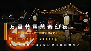 万圣节露营奇幻夜活动策划方案【露营】【万圣节】【市集】