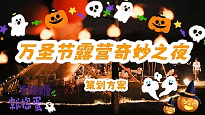 万圣节露营奇妙之夜活动方案