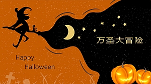 万圣节暖场-万圣大冒险