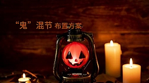 万圣节派对方案