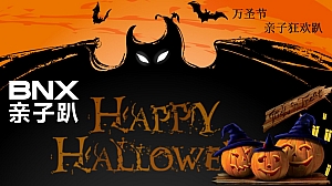 万圣节亲子趴景区活动方案