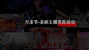 万圣节圣诞节美陈方案