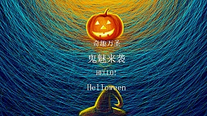 万圣节系列狂欢活动策划方案