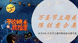 万圣节主题美陈创意合集(内含120+万圣节主题灵感合集)