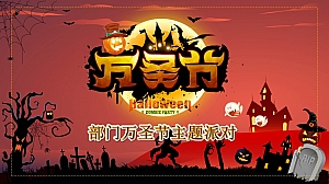 万圣节主题派对“妆神弄鬼”万圣节办公室万圣节萌宠方案