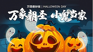 万象潮圣·小鬼当家万圣节主题大型商超中庭暖场营销活动方案