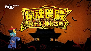 万象城万圣节“惊魂畏殿-探秘千年神秘古殿”活动策划方案
