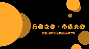 兴隆大都汇·万圣节南瓜大战活动方案