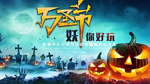 妖你好玩 万圣节狂欢夜活动策划方案