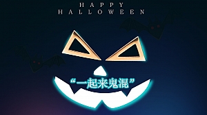 一起来鬼混万圣节活动策划案