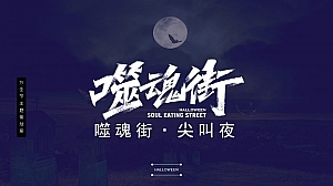 游乐场文旅鬼怪万圣节主题活动意向案