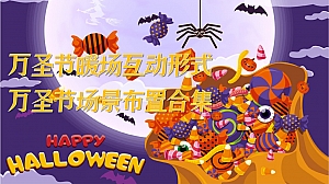 (DIY+游戏+美陈)万圣节暖场布置美陈合集