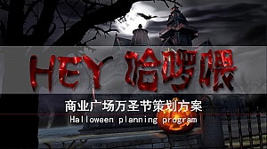 《Hey哈喽喂》商业广场万圣节主题策划方案