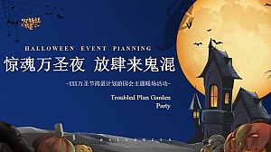 《惊魂万圣夜 放肆来鬼混》捣蛋计划游园会市集主题暖场活动