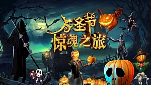 【东方万圣节密室逃脱】大型东方剧本探险剧本杀