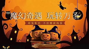 【萌鬼巴士 玩转万圣】万圣节游园会市集主题暖场活动方案