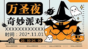 【奇妙派对 萌鬼出行】万圣节奇妙派对之夜+化妆舞会