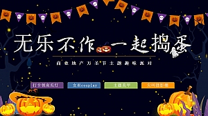 【无乐不作一起捣蛋】商业地产万圣节主题趣味派对活动策划方案