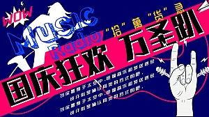 10月”国庆狂呼 万圣趴“活动方案