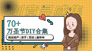 70+万圣节游戏手工DIY美食手工暖场素材合集