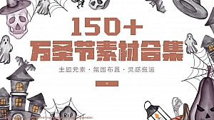 150+11月万圣节主题素材灵感合集