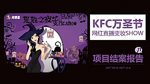 KFC万圣节网红直播变妆SHOW项目结案报告