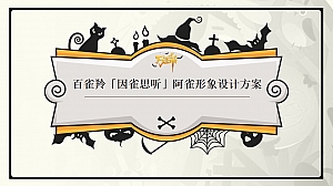 百雀羚-阿雀万圣节形象设计方案