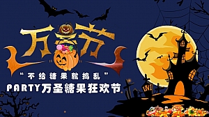 不给糖果就捣乱 万圣糖果狂欢节活动策划方案