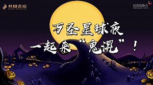常熟林樾万圣节主题活动方案(万圣请求夜,一起来鬼混)