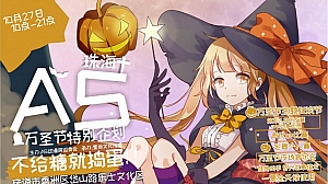 创意园商超万圣节活动策划案