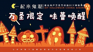 地产4s万圣节主题烘焙蛋糕饼干DIY亲子互动暖场圈层活动方案