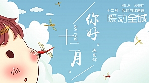 地产12月冬季月度万圣节圣诞节系列暖场活动